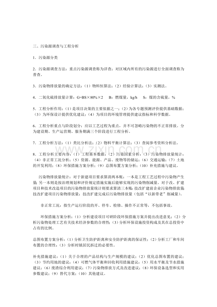 三污染源调查与工程分析.doc_第1页