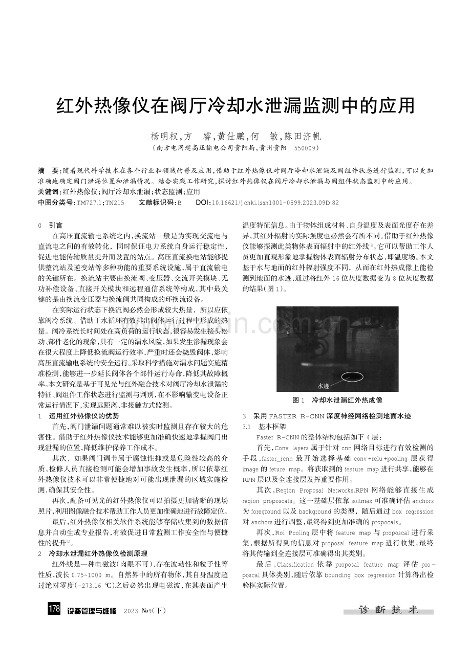 红外热像仪在阀厅冷却水泄漏监测中的应用.pdf_第1页