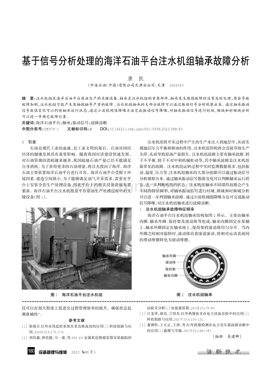 红外热像仪在阀厅冷却水泄漏监测中的应用.pdf_第3页