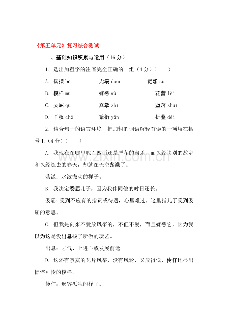 七年级语文下学期单元综合复习测试36.doc_第1页