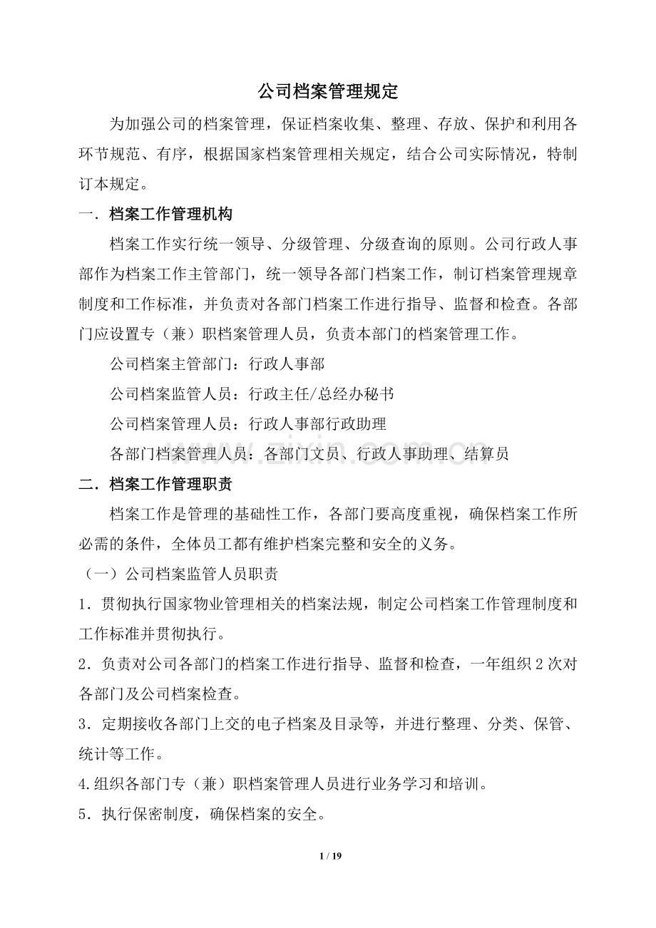 物业公司档案管理规定.doc_第1页