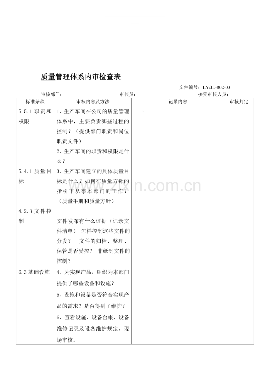 内部质量体系审核检查表-生产车间.doc_第1页