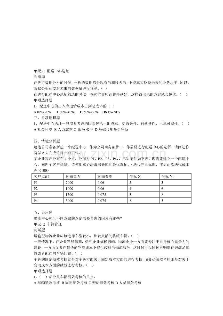 《物流企业运行管理》复习题2.doc_第1页