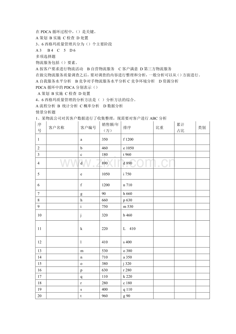 《物流企业运行管理》复习题2.doc_第3页