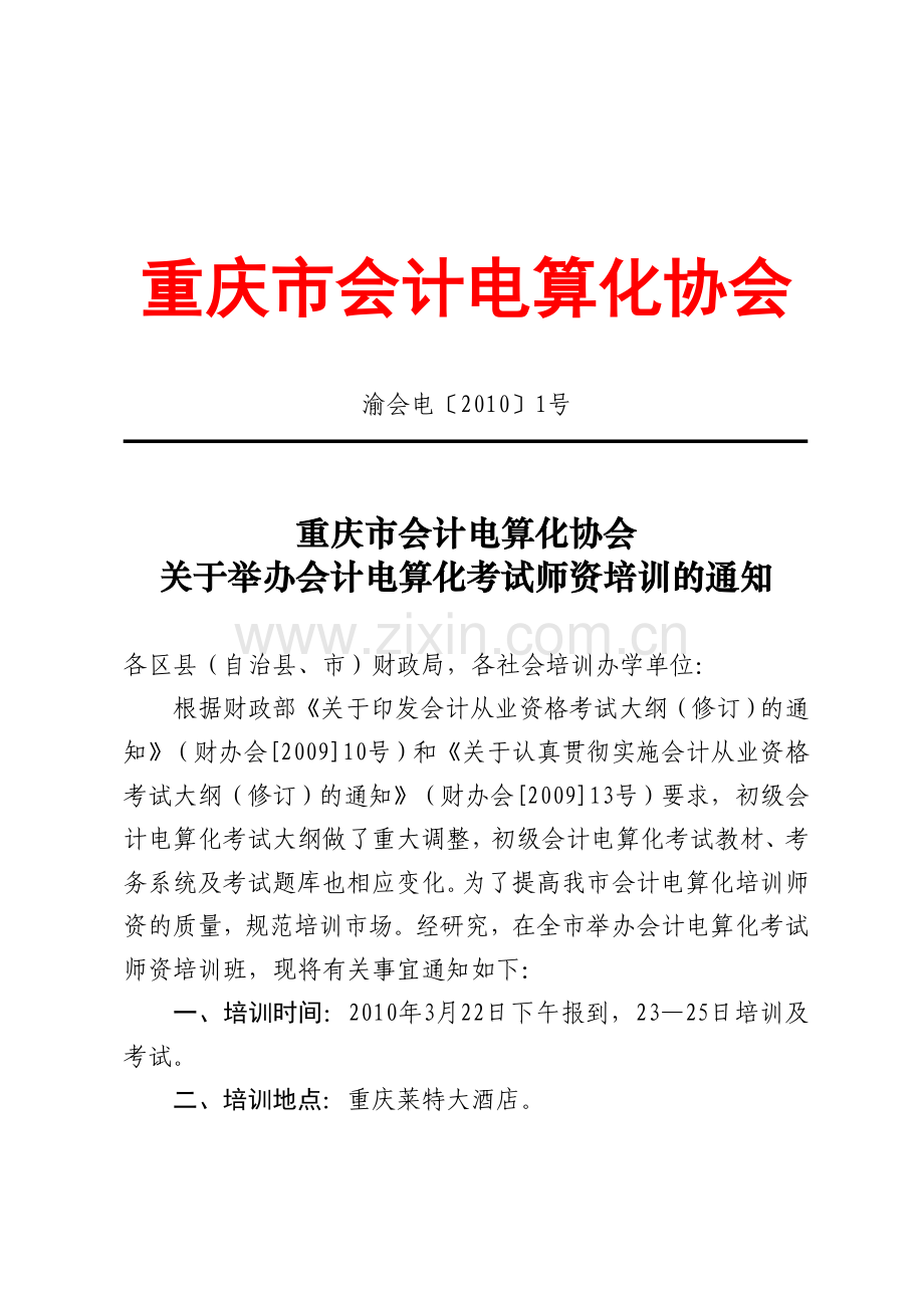重庆市会计电算化协会.doc_第1页