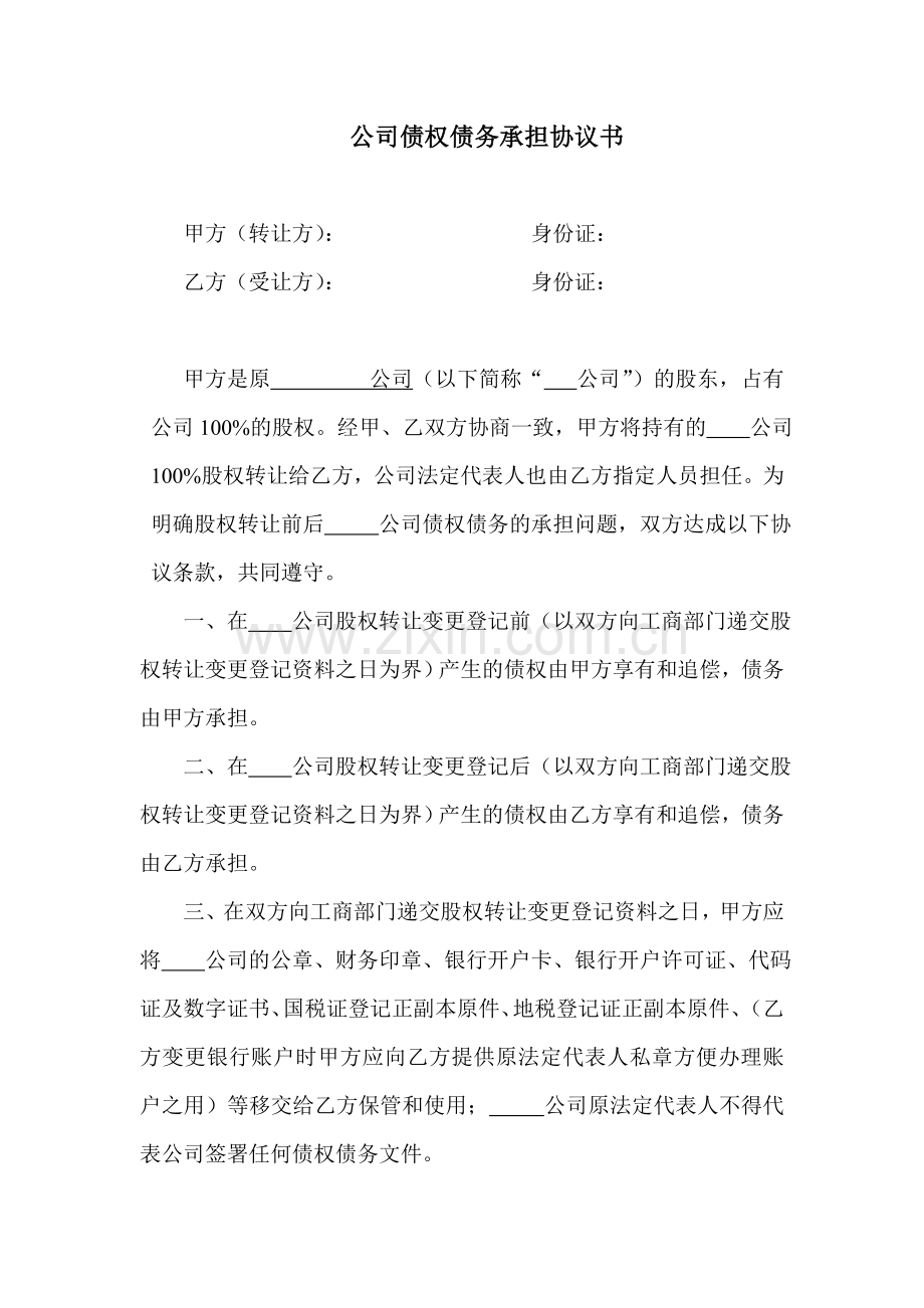 转让公司变更法人债权债务承担协议书范本.doc_第1页