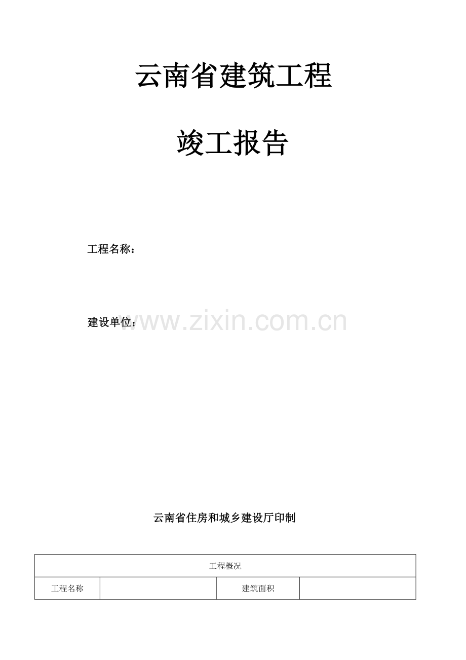 云南省建筑工程竣工验收报告.doc_第2页