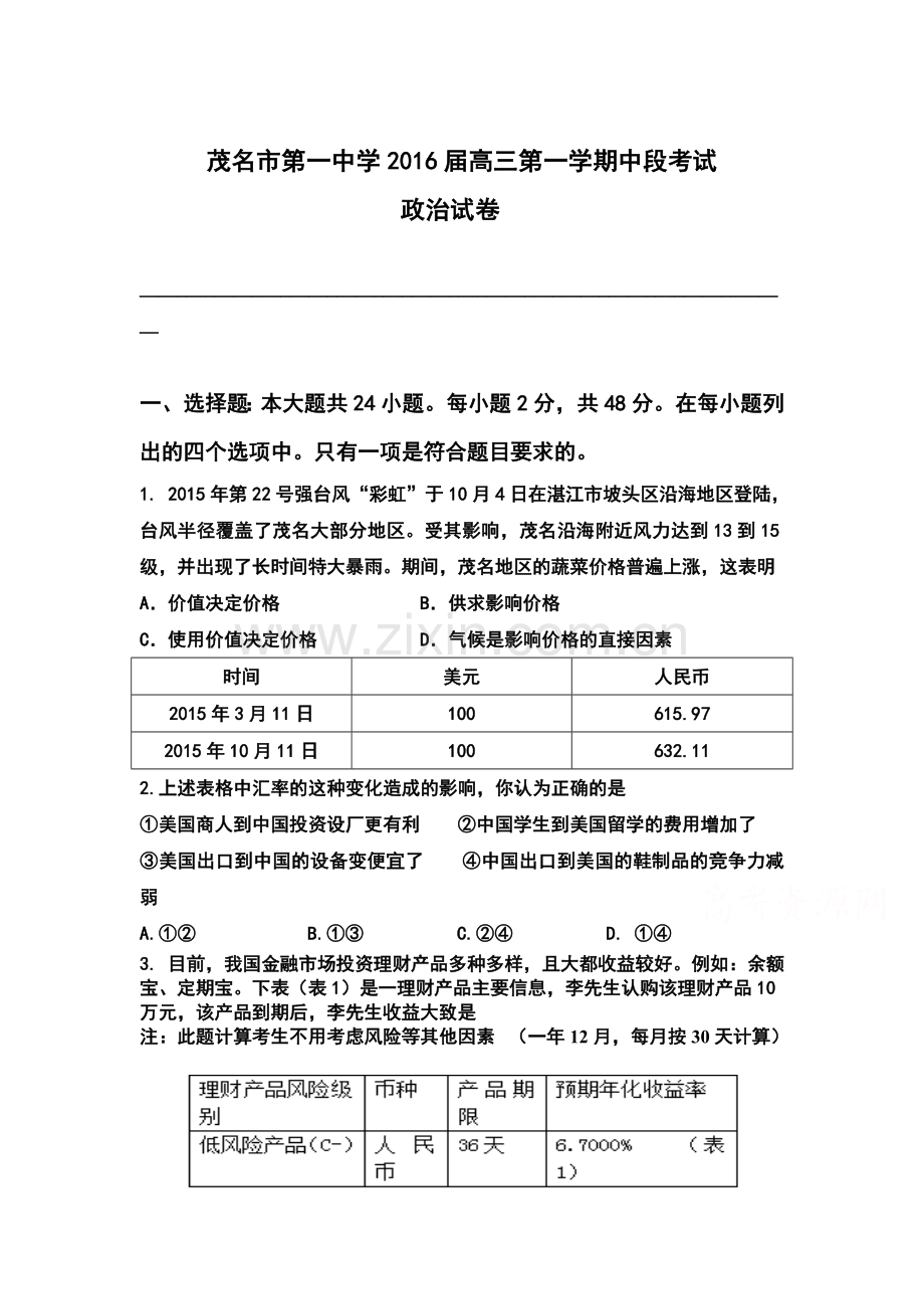 广东省茂名一中2016届高三政治上册期中考试题.doc_第1页