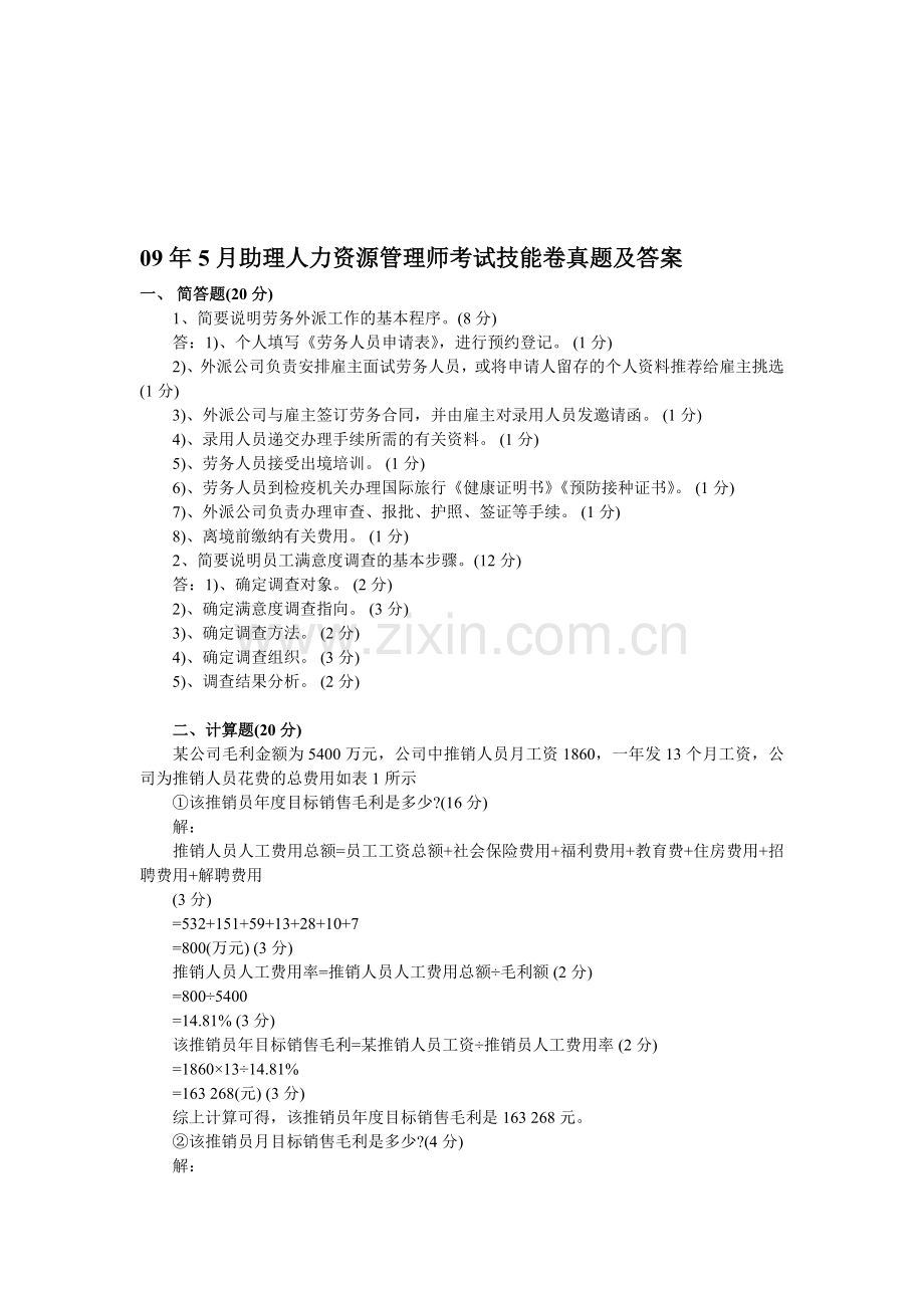 09年5月助理人力资源管理师考试技能卷真题及答案(1).doc_第1页