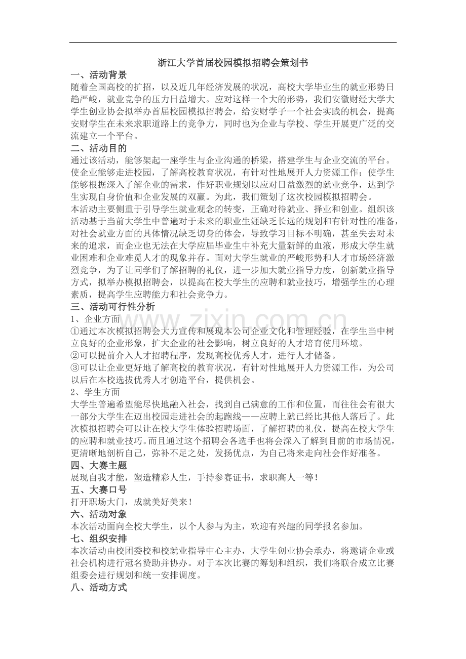 校园模拟招聘会策划书.doc_第1页