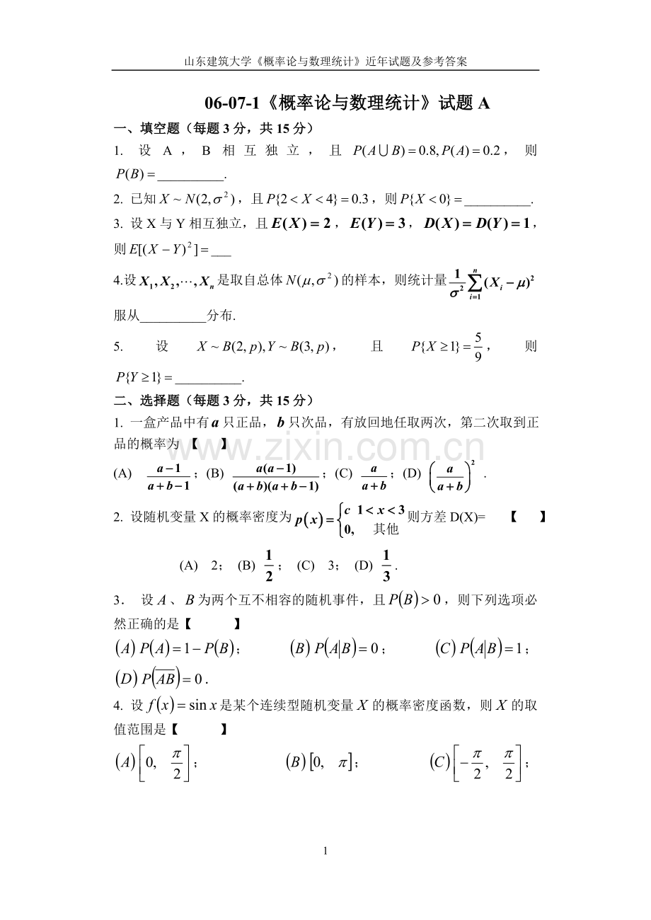 《概率论与数理统计》试题A.doc_第1页