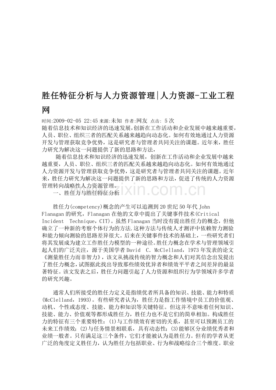 胜任特征分析与人力资源管理.doc_第1页