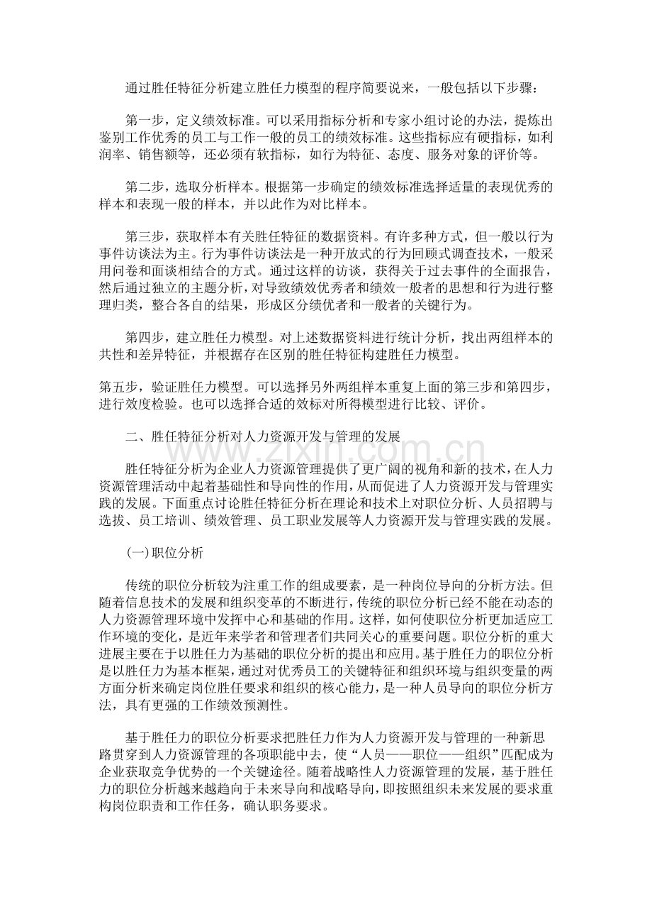 胜任特征分析与人力资源管理.doc_第3页