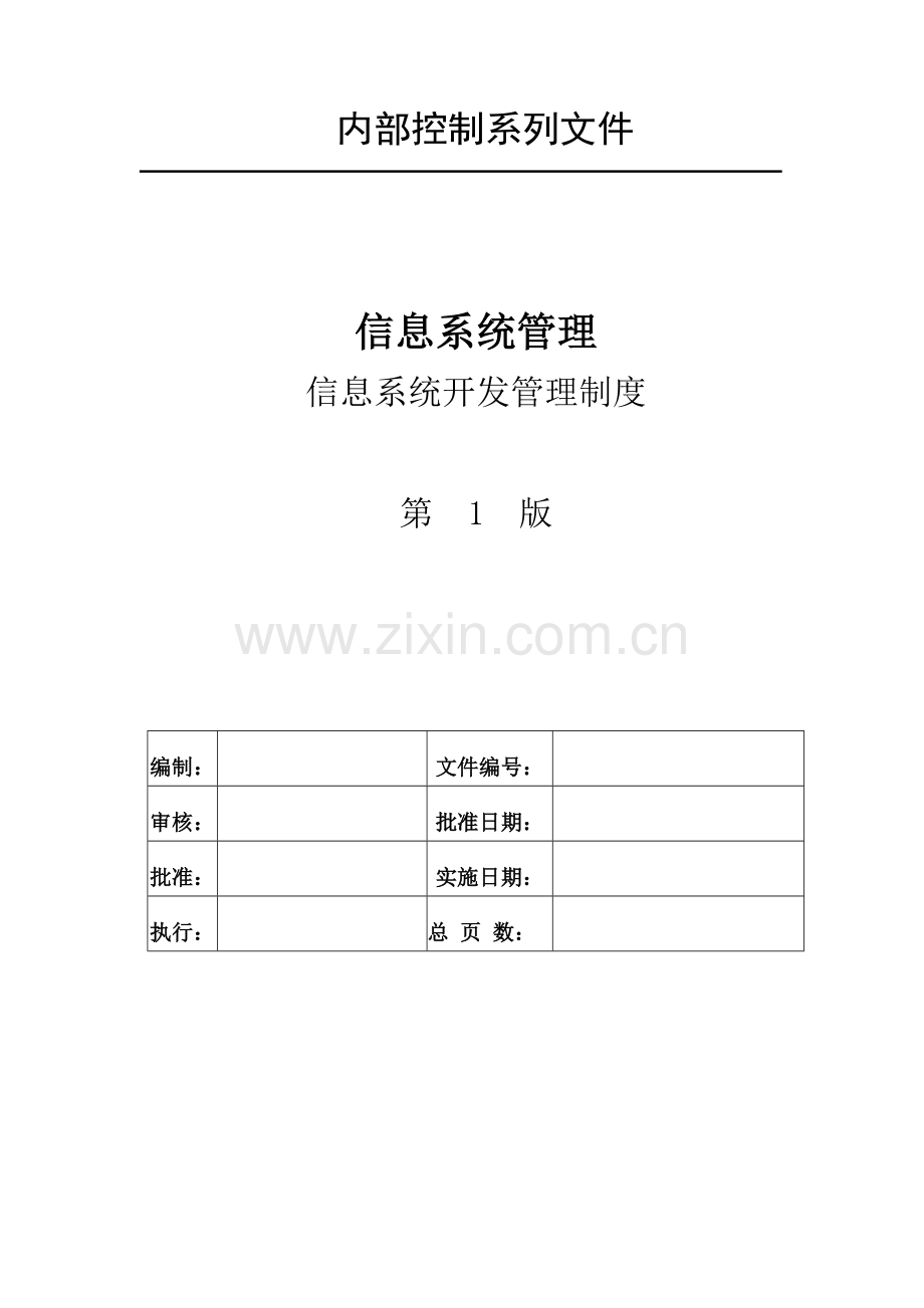 信息系统开发管理制度V0.1.doc_第2页