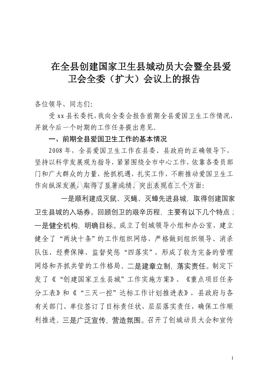 xxx同志在全县创城动员大会暨爱国卫生工作会议上的报告(草稿).doc_第1页