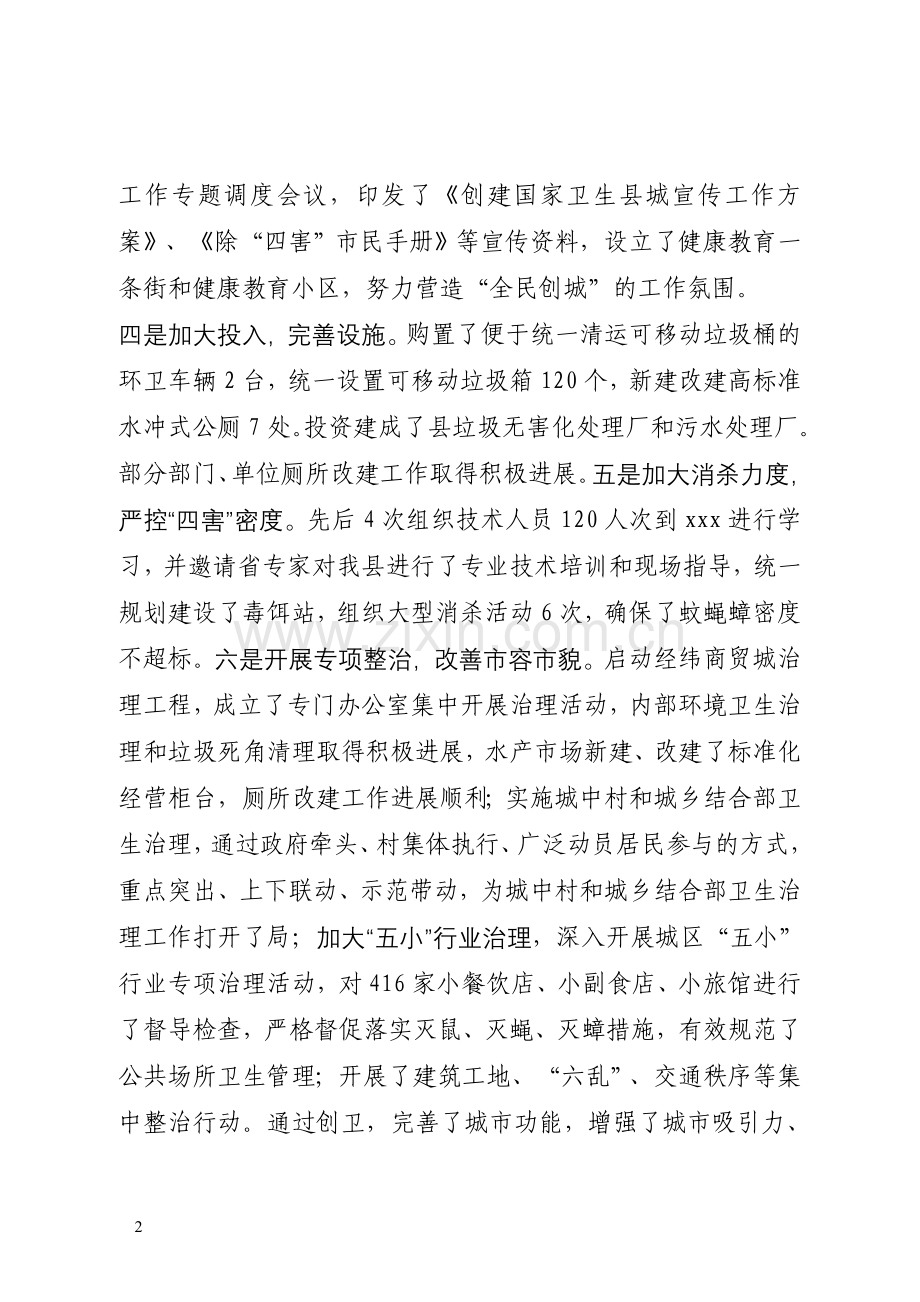 xxx同志在全县创城动员大会暨爱国卫生工作会议上的报告(草稿).doc_第2页