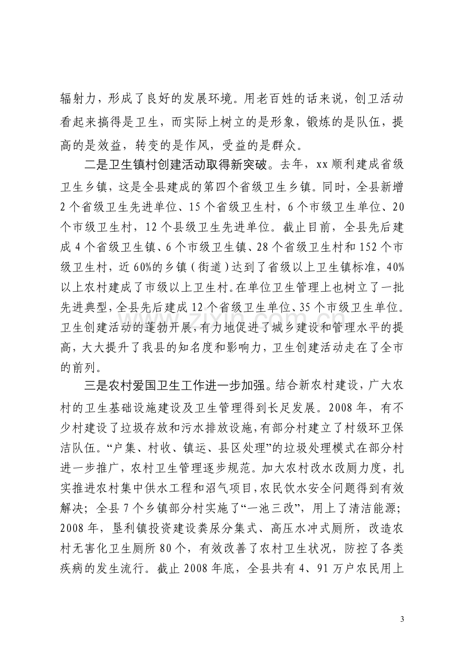 xxx同志在全县创城动员大会暨爱国卫生工作会议上的报告(草稿).doc_第3页