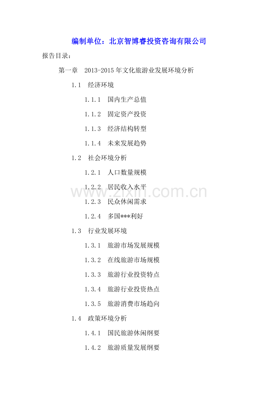 中国文化旅游产业深度分析及十三五规划研究报告2016-2021年.doc_第2页