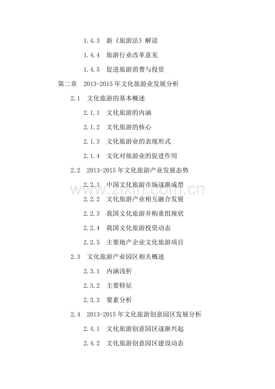 中国文化旅游产业深度分析及十三五规划研究报告2016-2021年.doc_第3页