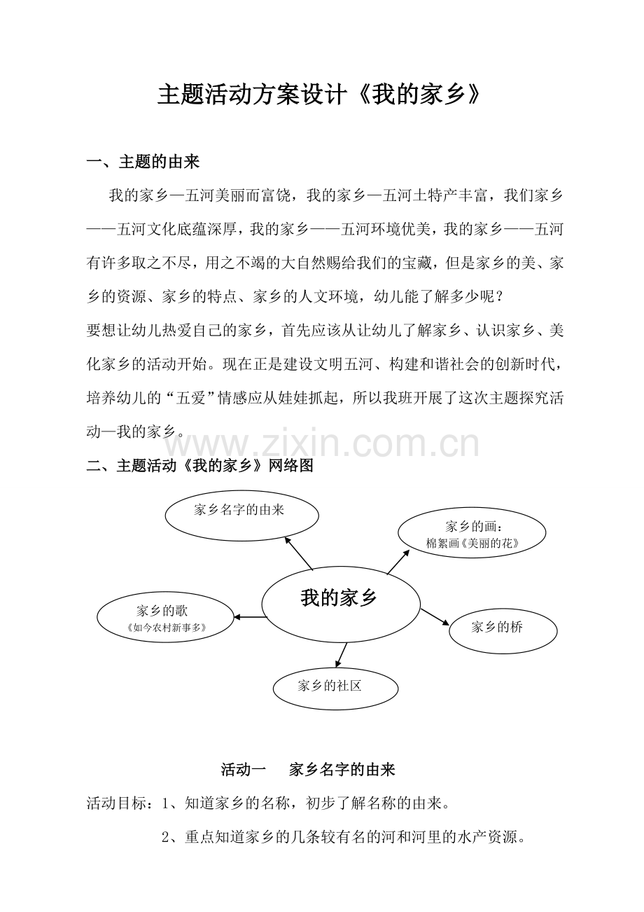 主题活动《我的家乡》方案设计.doc_第1页