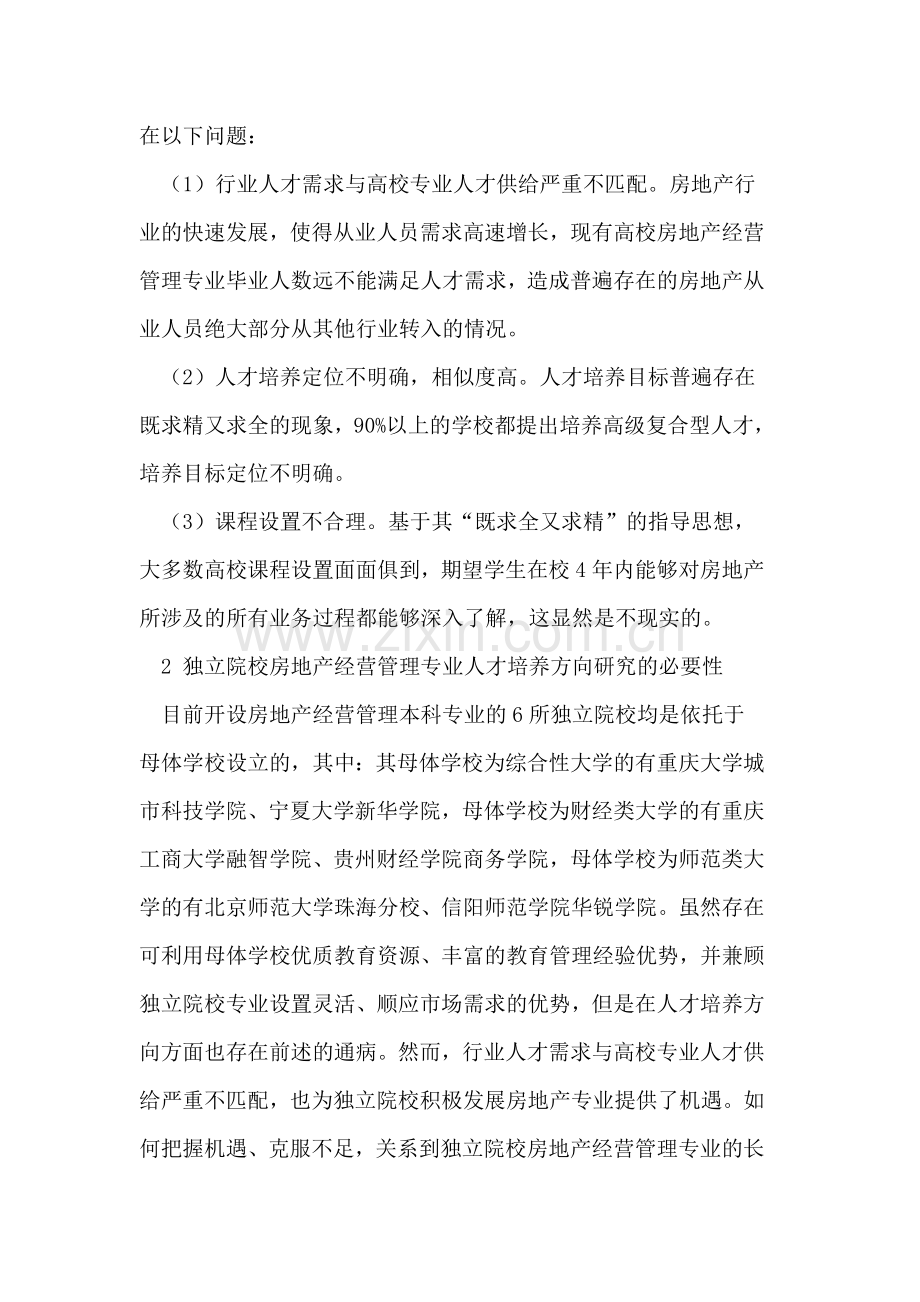 论独立学院房地产经营管理本科专业人才培养方向.doc_第2页