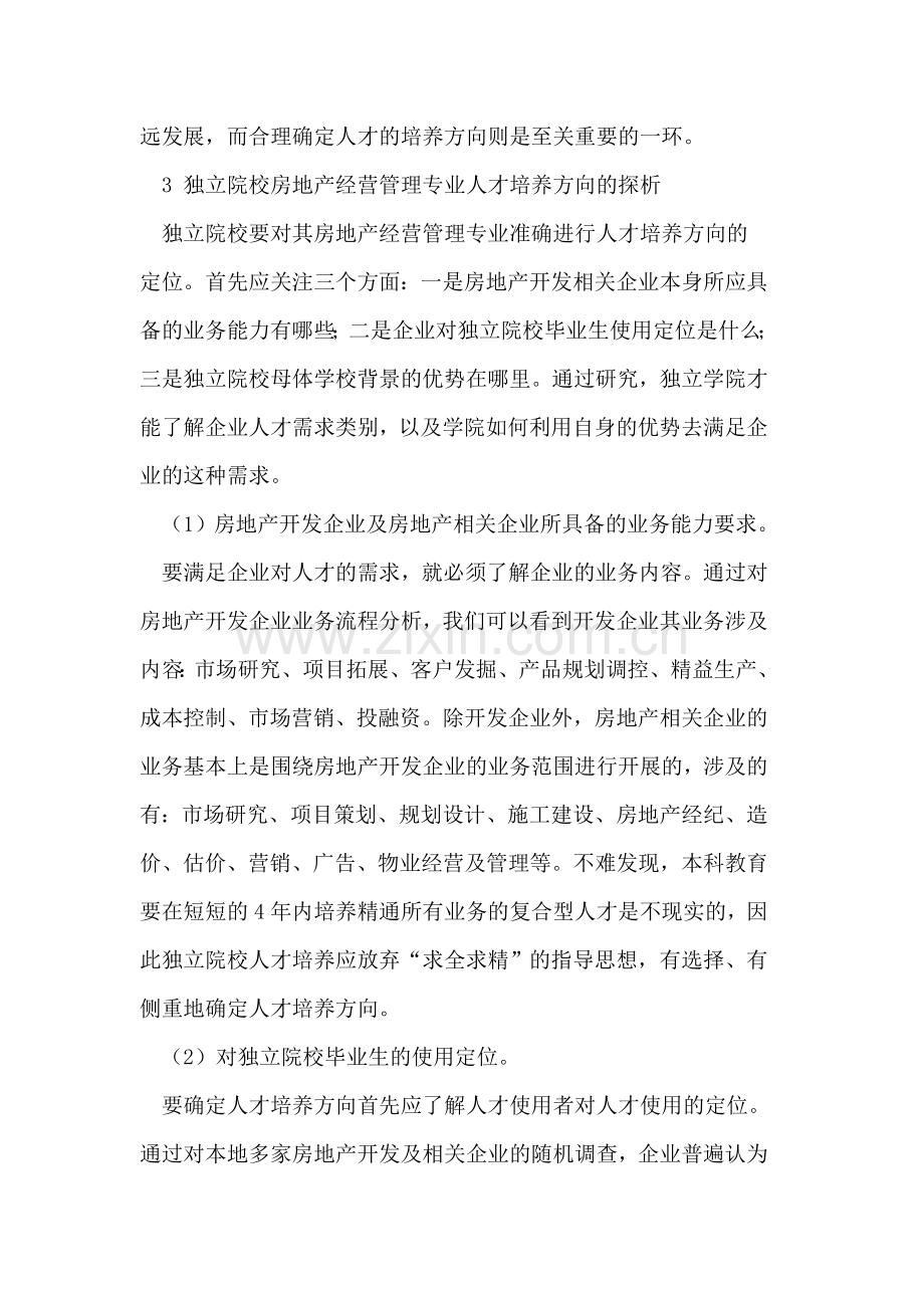 论独立学院房地产经营管理本科专业人才培养方向.doc_第3页