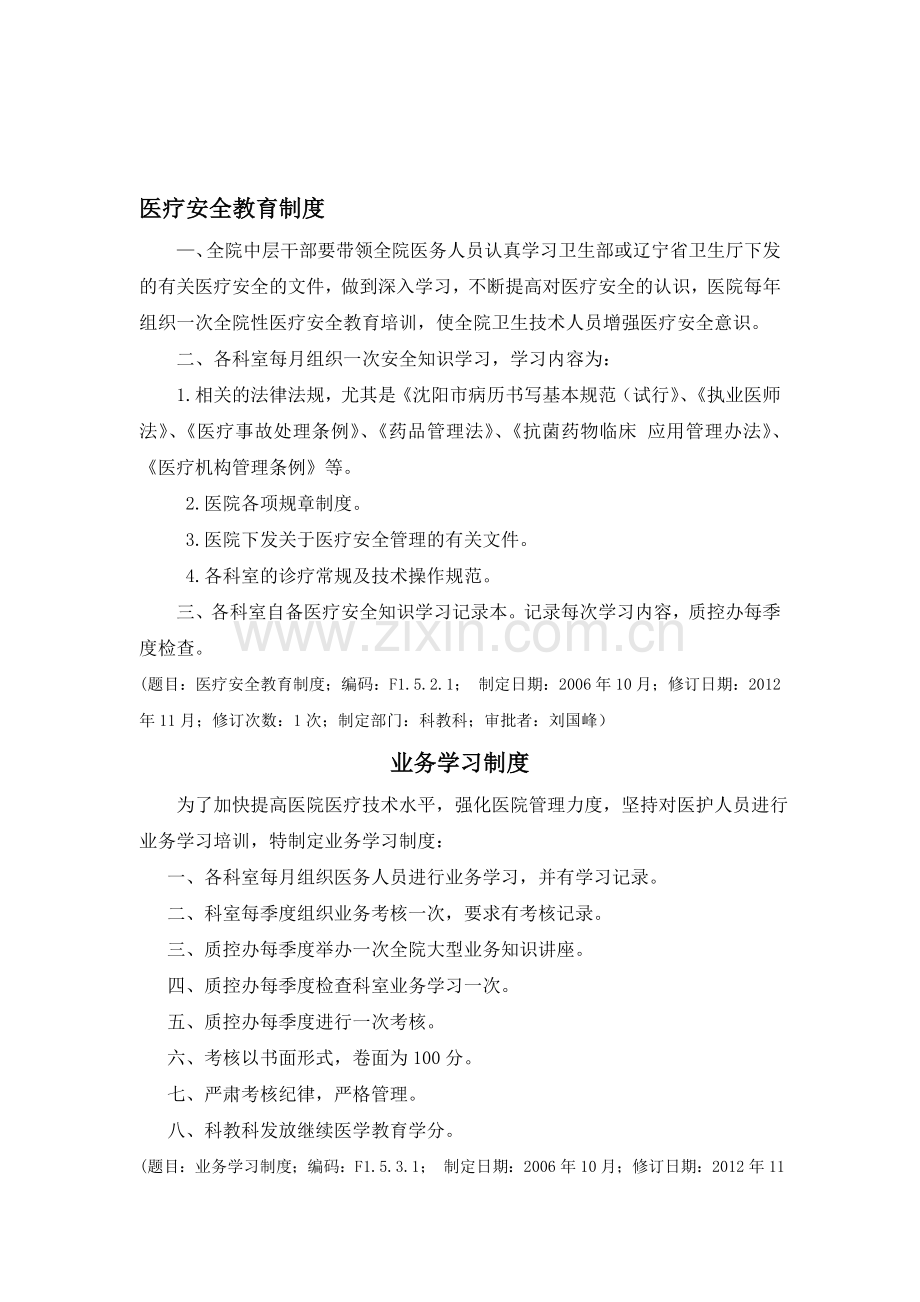 医疗安全教育、业务学习制度.doc_第1页