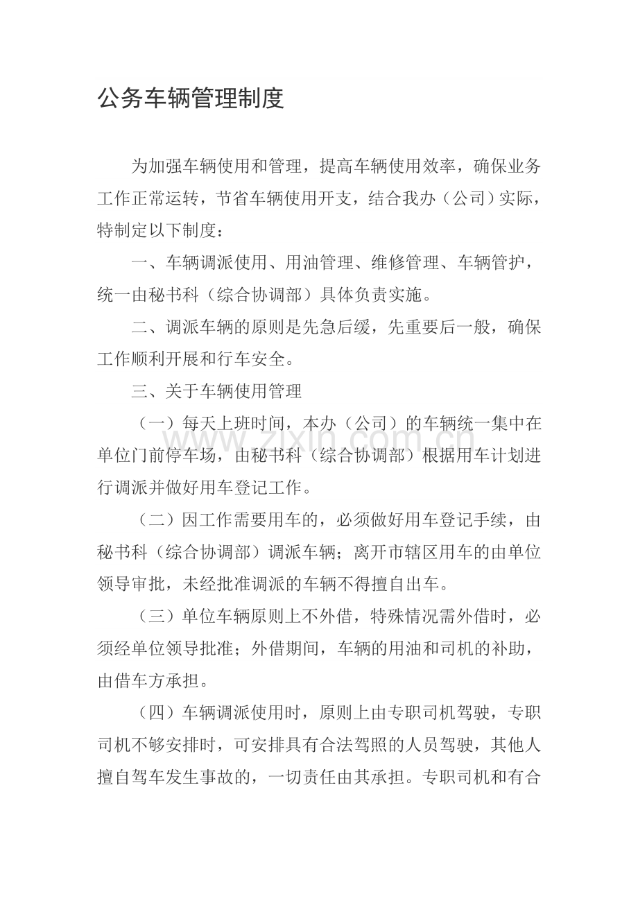 党政机关公务车辆管理制度.doc_第1页