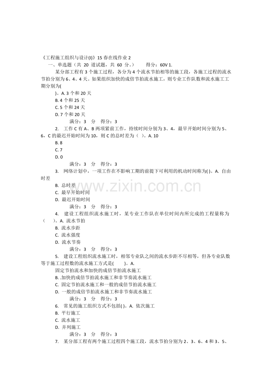 《工程施工组织与设计(I)》15春在线作业2.doc_第1页