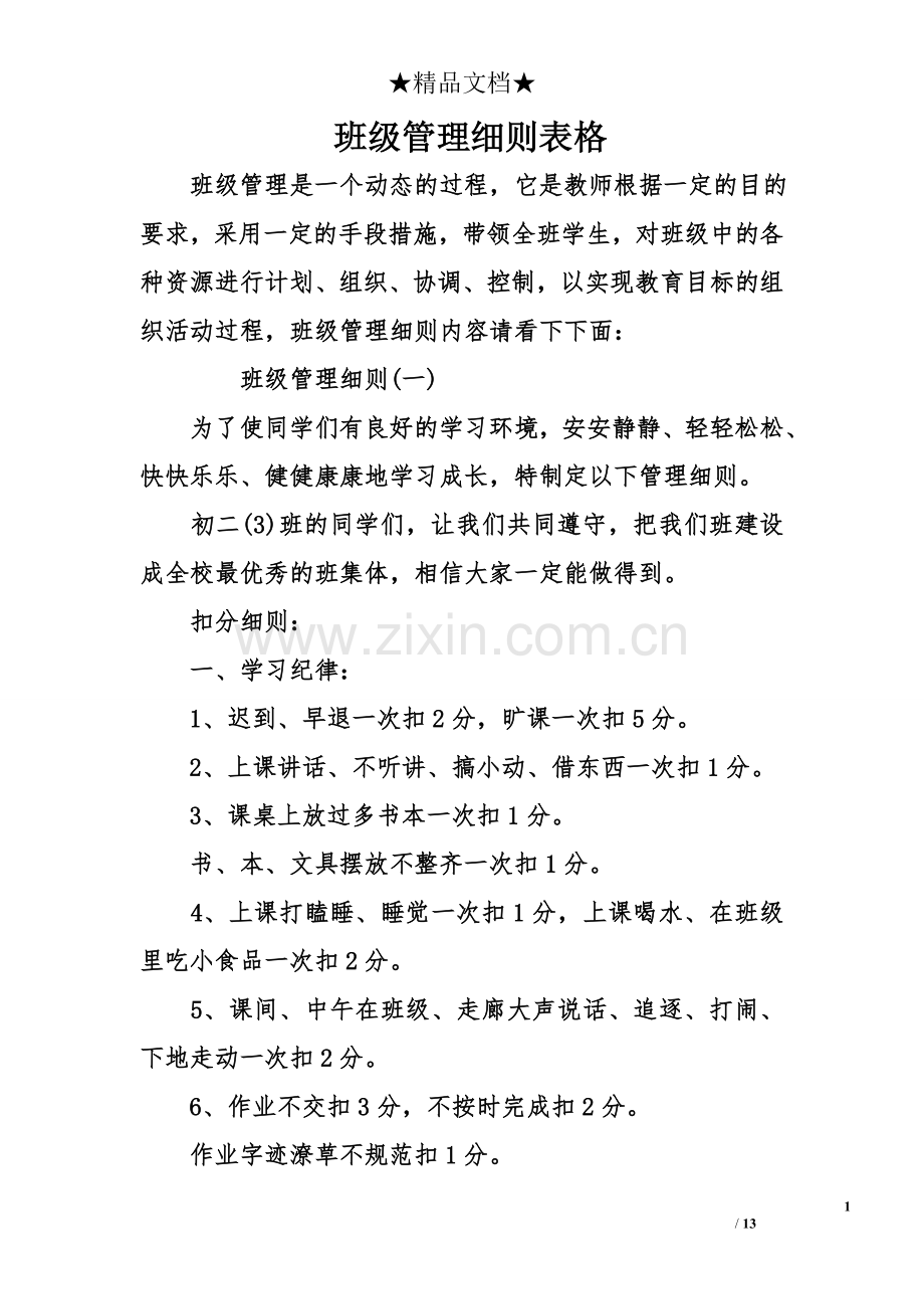 班级管理细则表格.doc_第1页