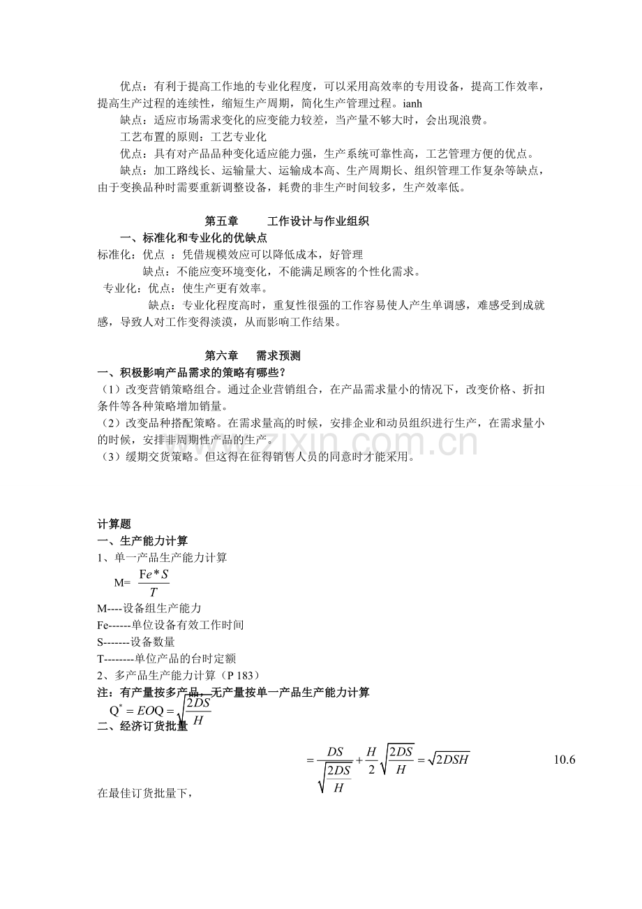 生产运作管理复习.doc_第3页