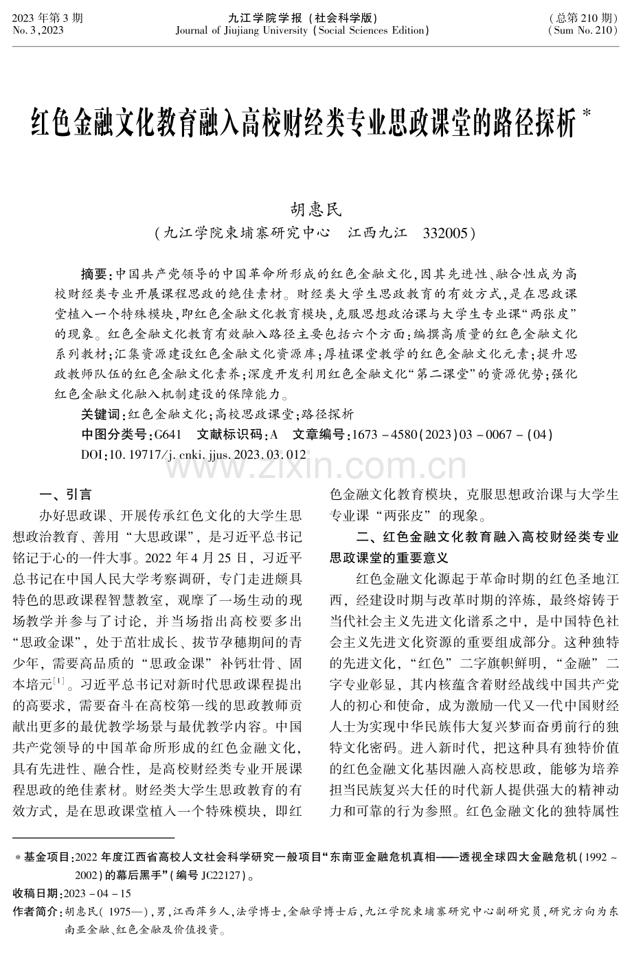 红色金融文化教育融入高校财经类专业思政课堂的路径探析.pdf_第1页