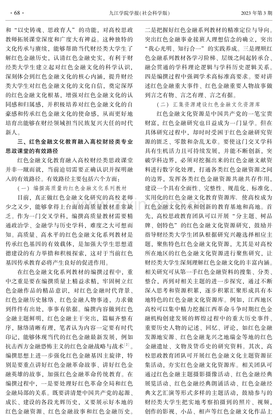 红色金融文化教育融入高校财经类专业思政课堂的路径探析.pdf_第2页