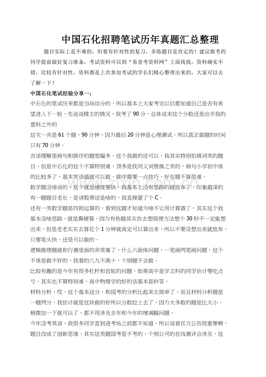 中国石化校园全国统一招聘考试笔试题内容试卷历年考试真题.doc_第1页