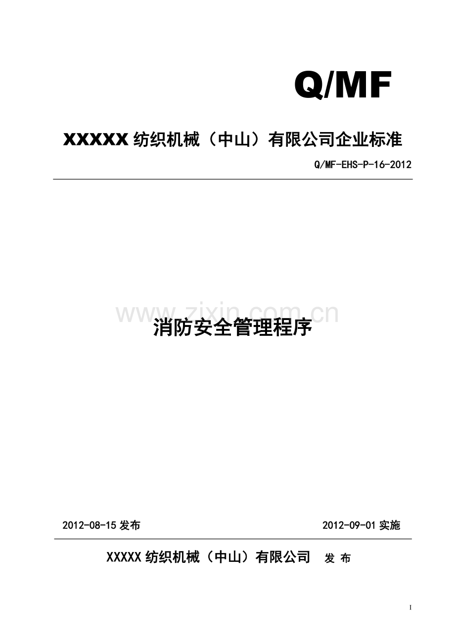 消防安全管理程序-Q-MF-EHS-P-16-2012.doc_第1页