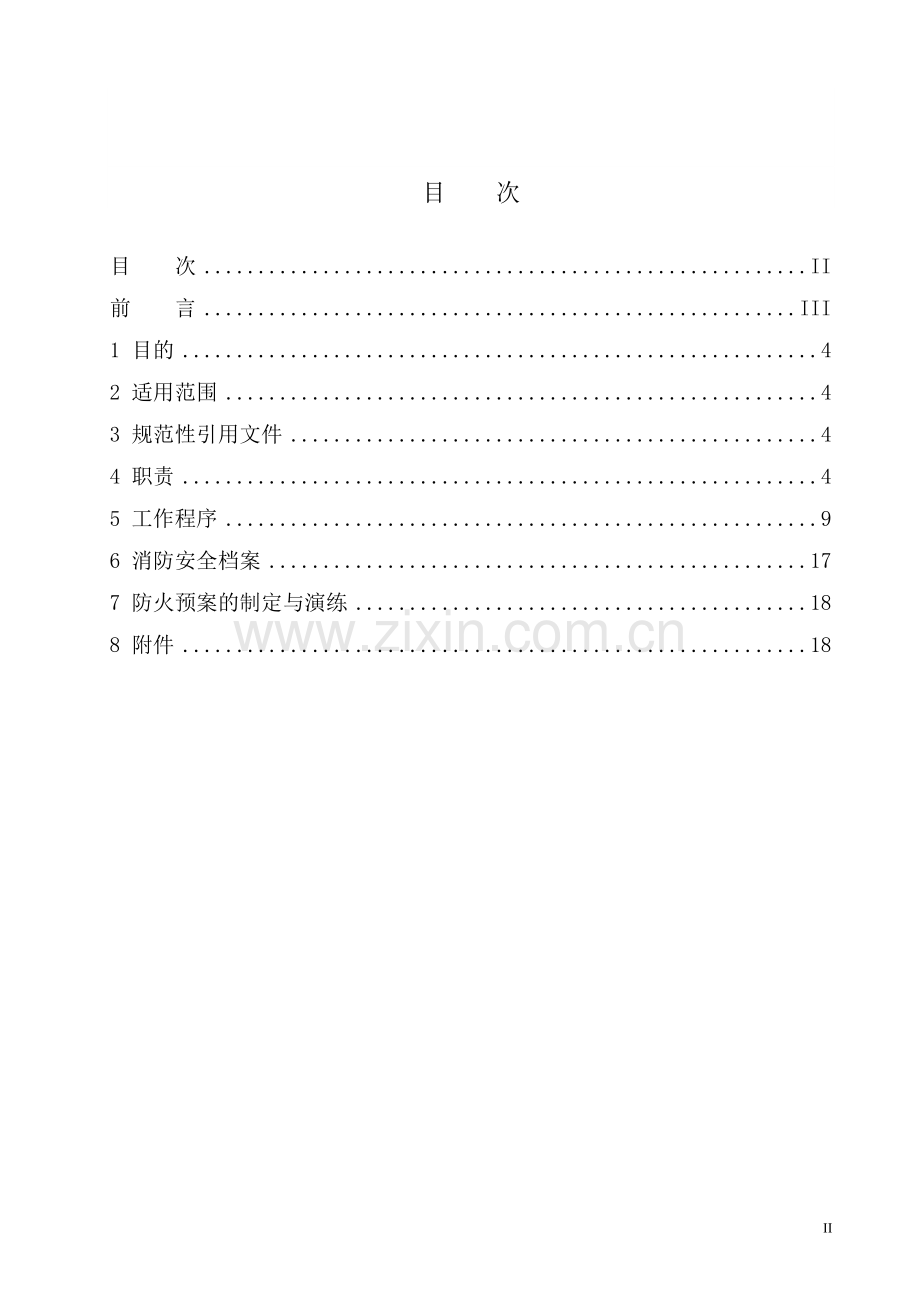 消防安全管理程序-Q-MF-EHS-P-16-2012.doc_第2页