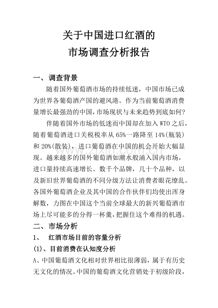 中国葡萄酒市场调查分析报告.doc_第1页