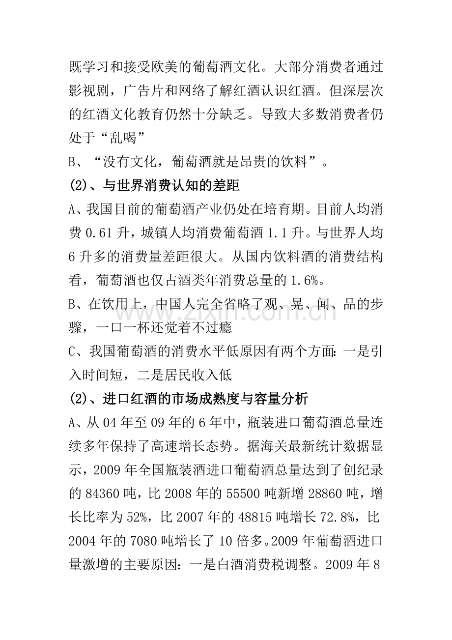 中国葡萄酒市场调查分析报告.doc_第2页