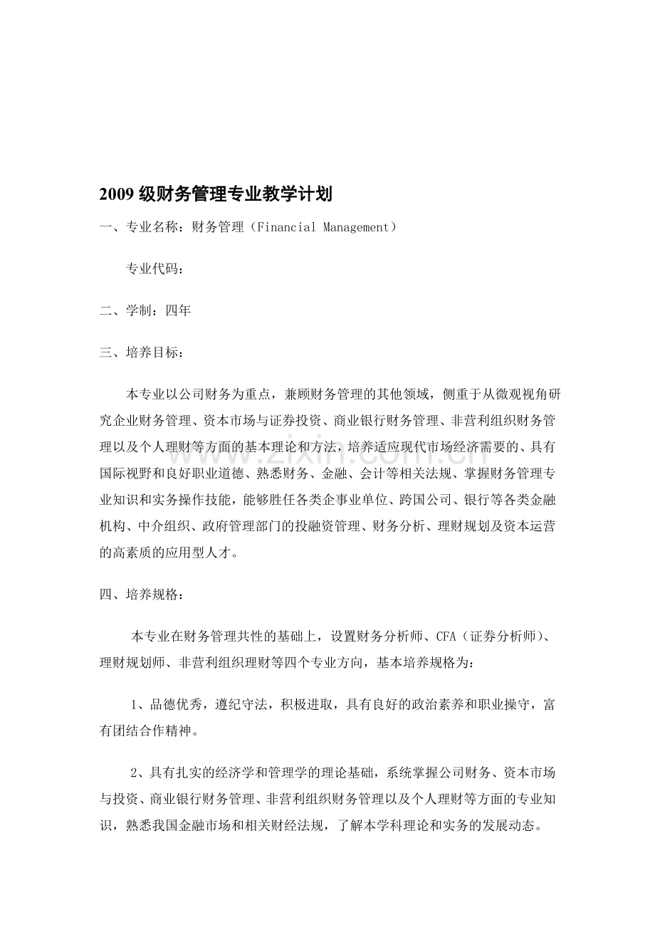 2009级财务管理专业教学计划.doc_第1页