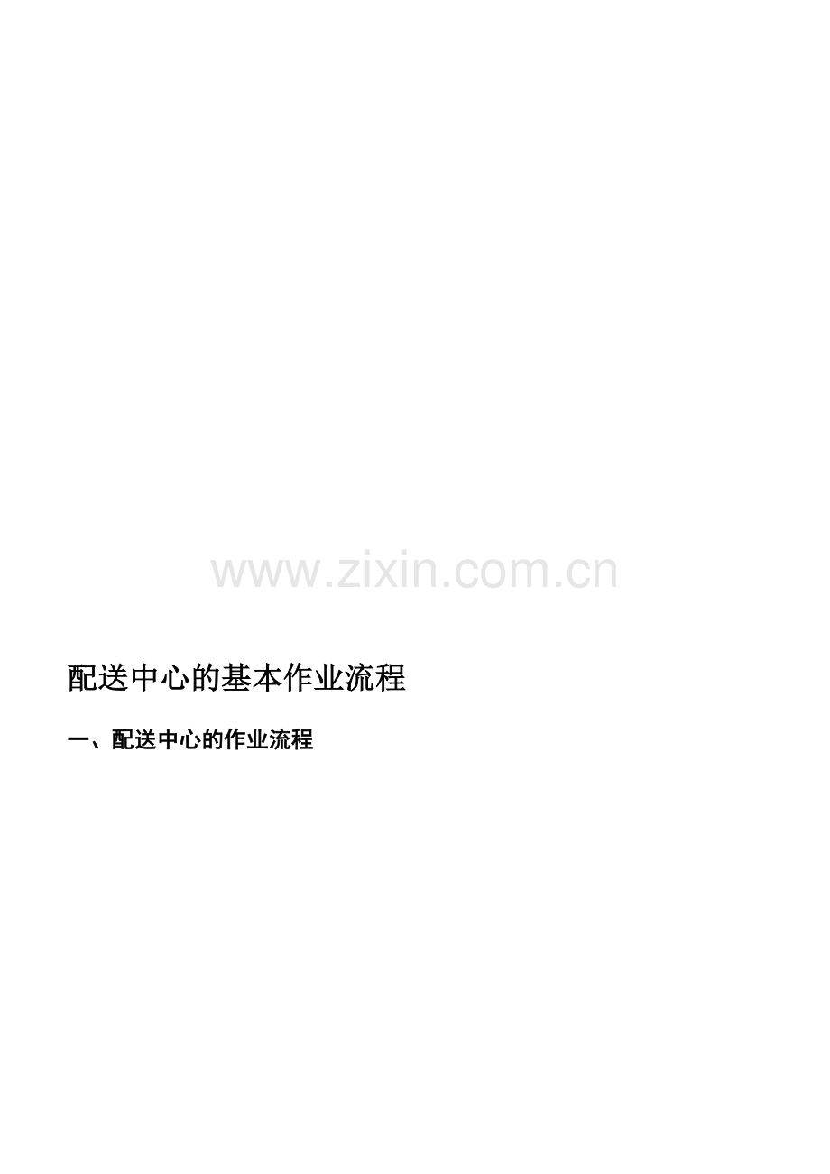 (细化)物流配送中心的基本作业流程.doc_第1页