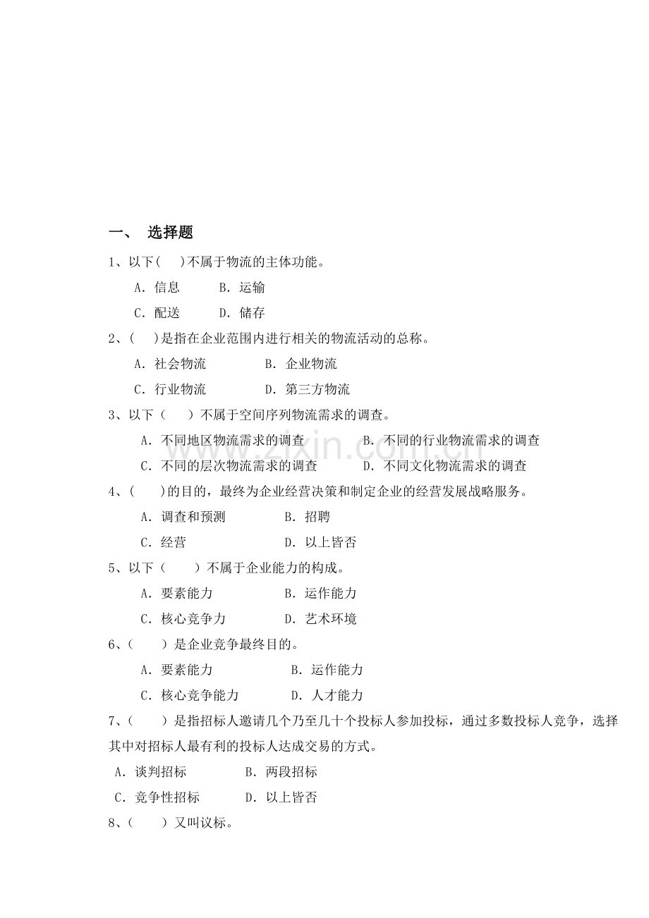 第三方物流复习题.doc_第1页