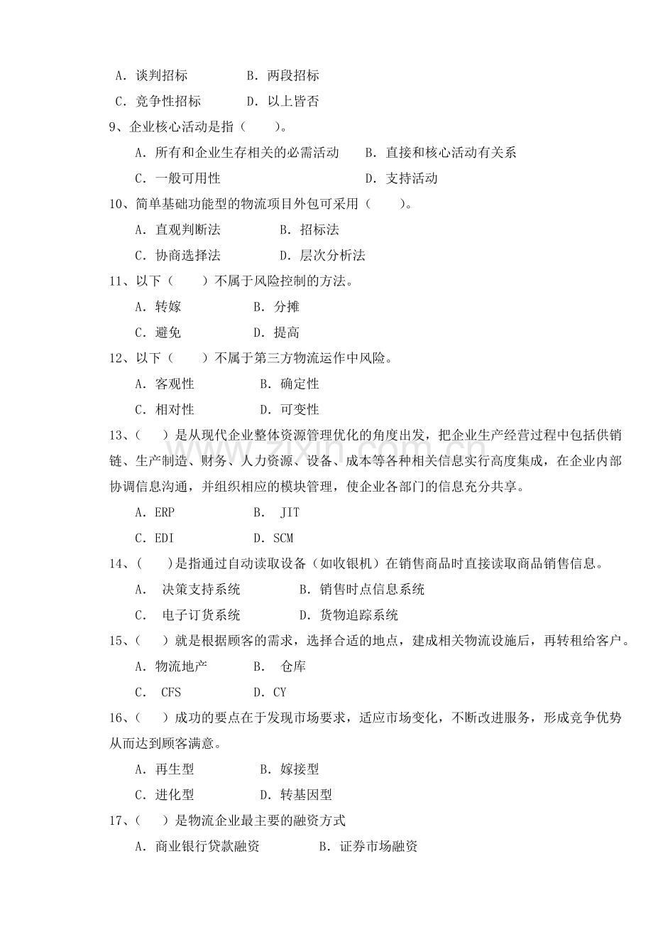 第三方物流复习题.doc_第2页