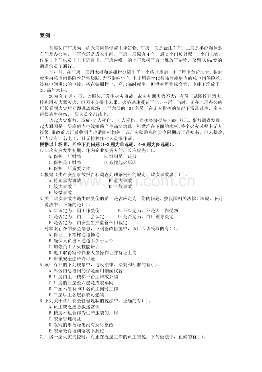 注册安全工程师案例分析模拟试题2.doc_第1页