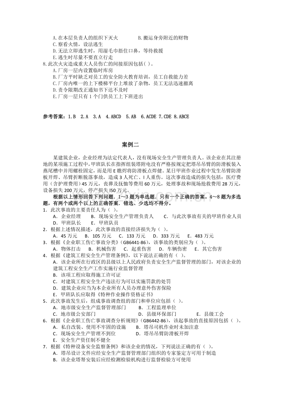 注册安全工程师案例分析模拟试题2.doc_第2页