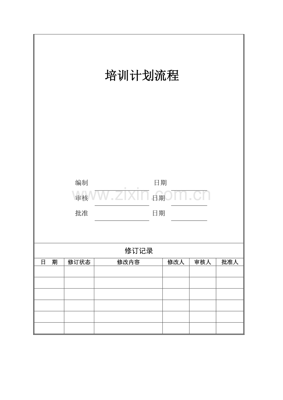 培训计划流程.doc_第3页