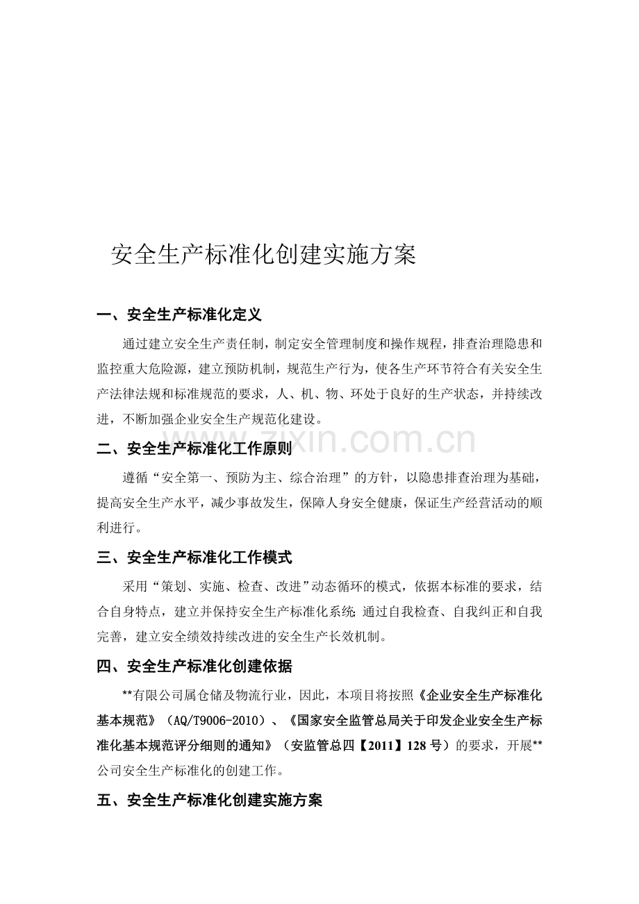 股份公司安全生产标准化创建实施方案.doc_第1页