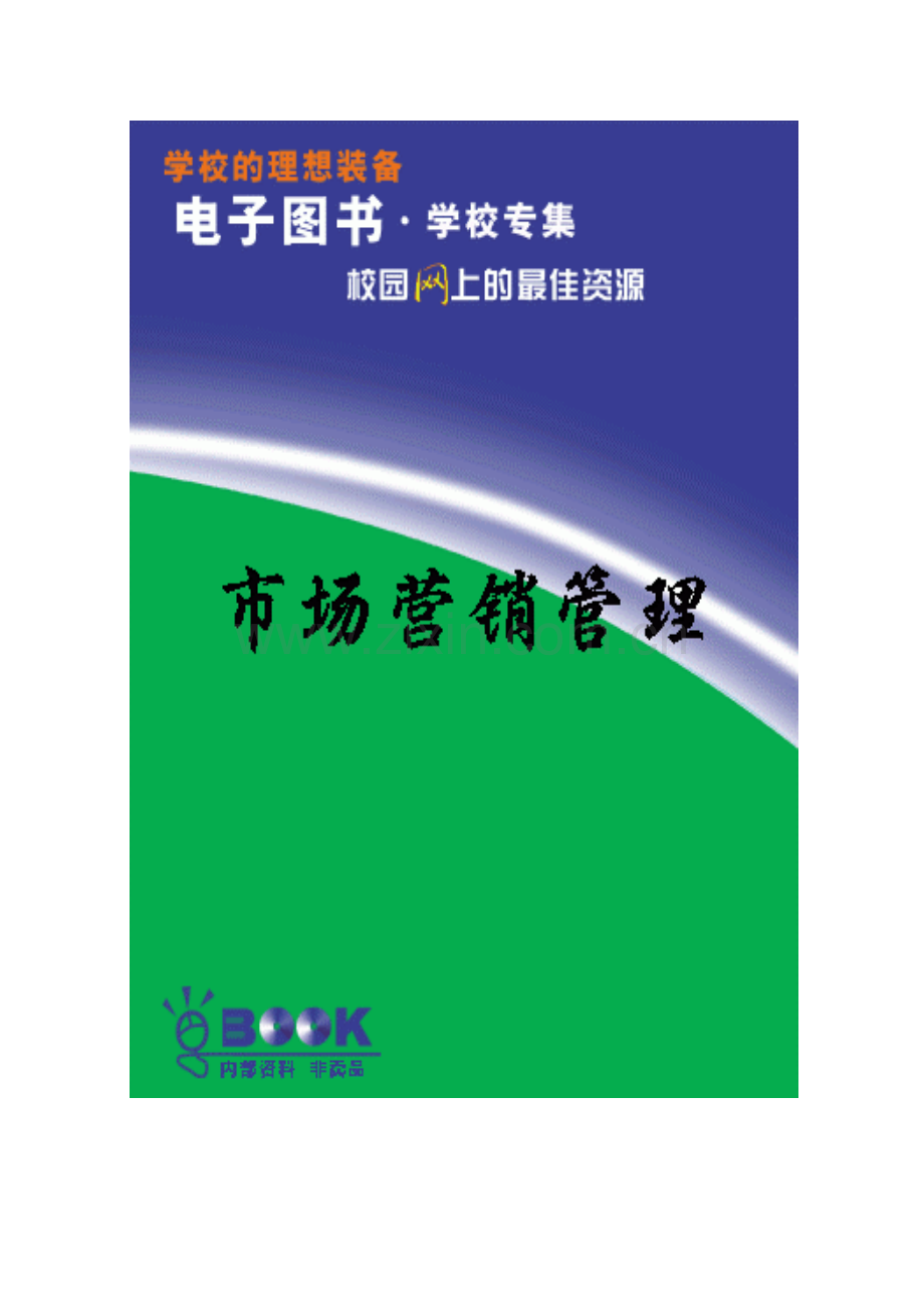 《市场营销管理一理论与模型》-中国讲师网.doc_第1页