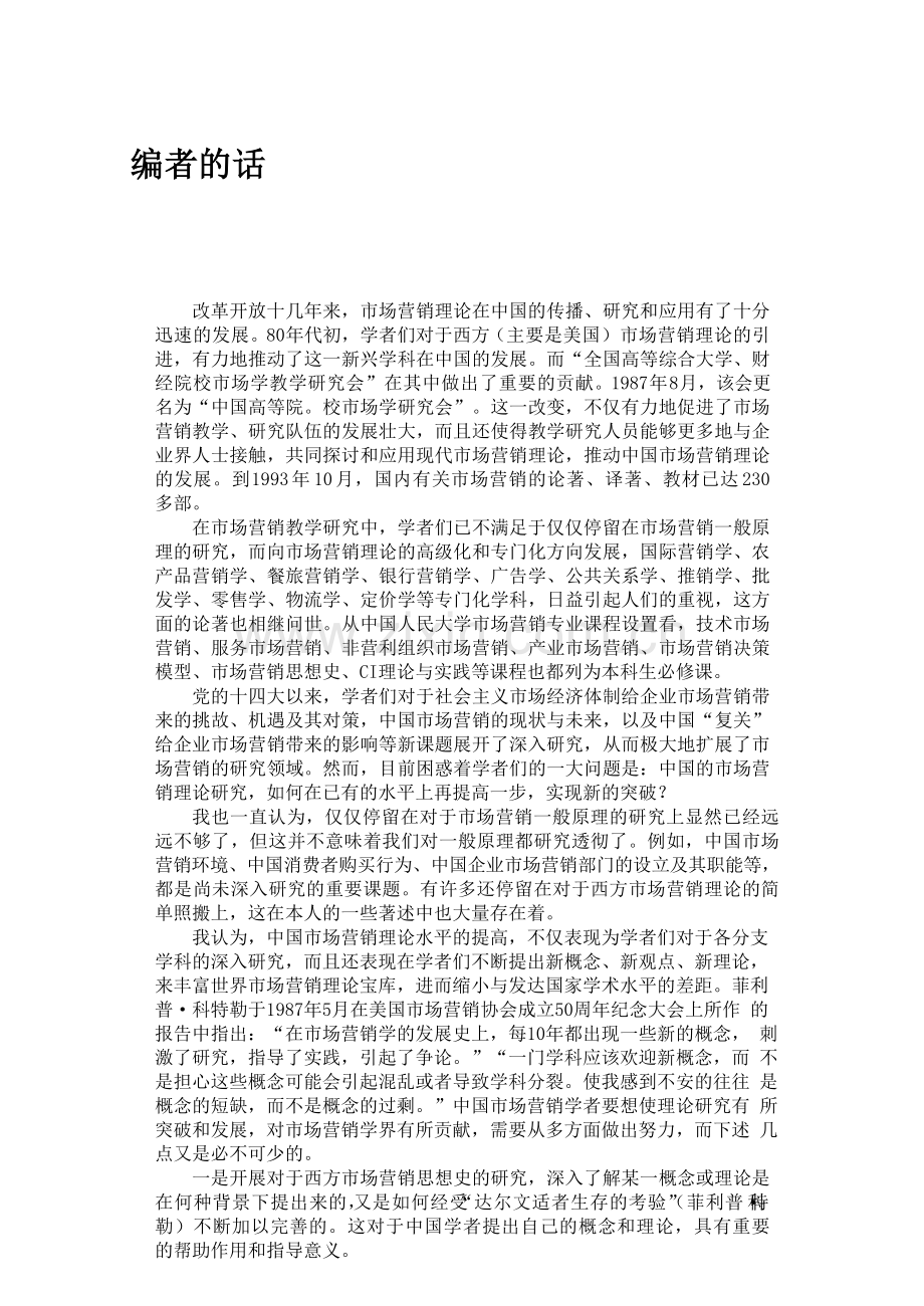 《市场营销管理一理论与模型》-中国讲师网.doc_第3页