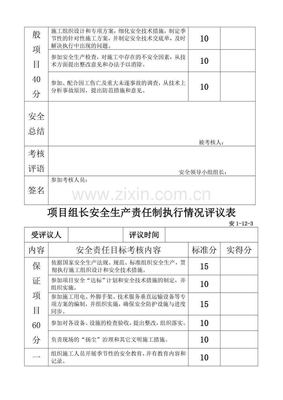 安全生产责任制考核表.doc_第3页