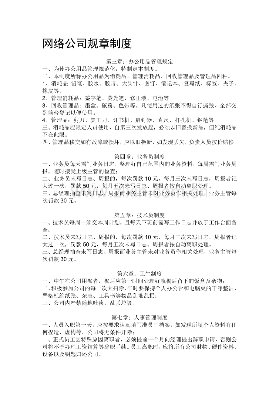 小小网络公司规章制度.doc_第1页